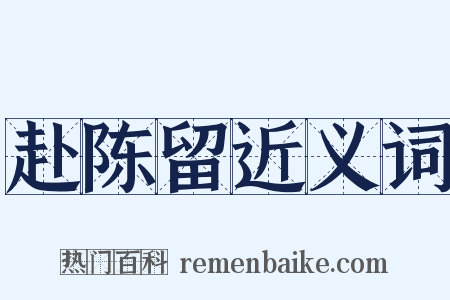 赴陈留近义词是什么意思的图片